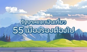 55 เมืองรอง ที่รัฐบาลจะแจกเงินไปเที่ยว