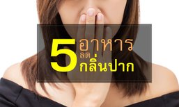 5 อาหารลดกลิ่นปาก ยับยั้งแบคทีเรียในช่องปาก