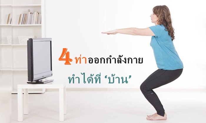 4 ท่า ออกกำลังกายง่ายๆ ทำได้ที่ "บ้าน"
