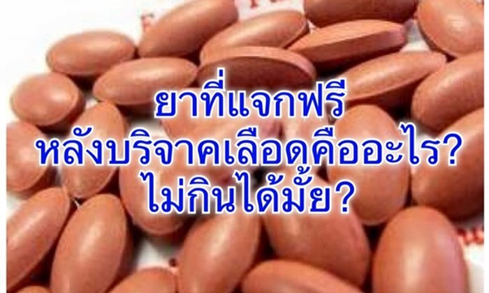 แพทย์ตอบปัญหา “ยาแจกฟรีหลังบริจาคเลือด ไม่ทานได้ไหม?”