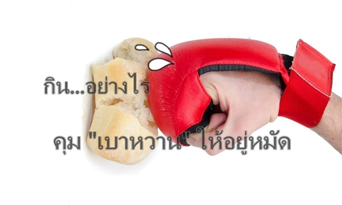 กินอย่างไร คุมเบาหวานให้อยู่หมัด