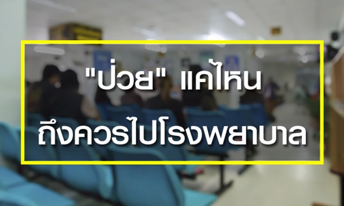 ป่วยแค่ไหน ถึงต้องไปโรงพยาบาล?