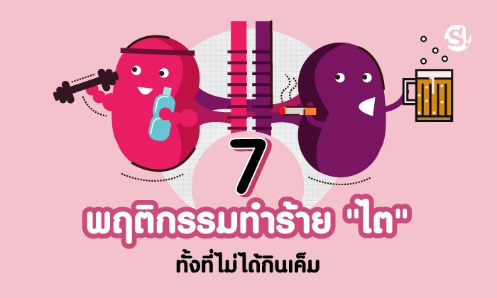 7 พฤติกรรมทำร้าย “ไต” ทั้งที่ไม่ได้กินเค็ม