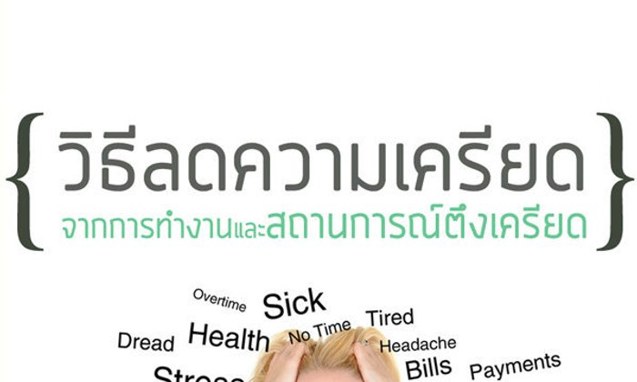 วิธีลดความเครียดในการทำงาน