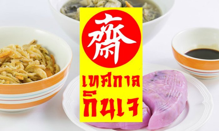 เทศกาลกินเจ 2561 เริ่ม 9-17 ต.ค. นี้ เตรียมตัวให้พร้อม!
