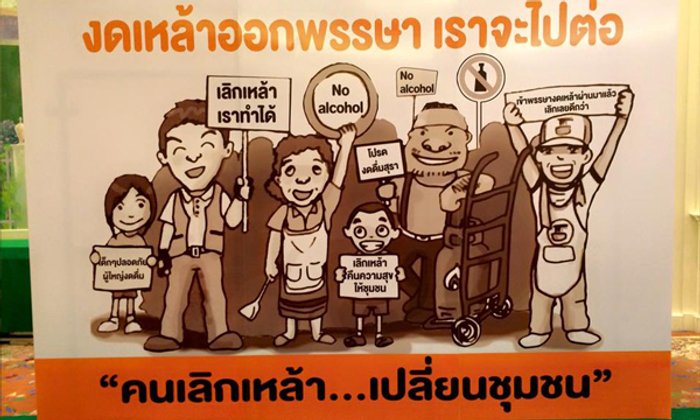 เลิกเหล้า “หลัง” ออกพรรษา สุขภาพดีต่อเนื่อง ปลอดภัยไร้โรค