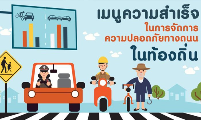 มาทำ ‘ถนนปลอดภัย’ ให้กลายเป็นส่วนหนึ่งของชีวิต