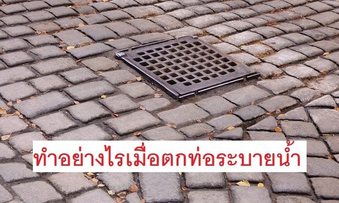 แพทย์เตือน! อย่าเหยียบฝาท่อระบายน้ำ เสี่ยงบาดเจ็บหนัก