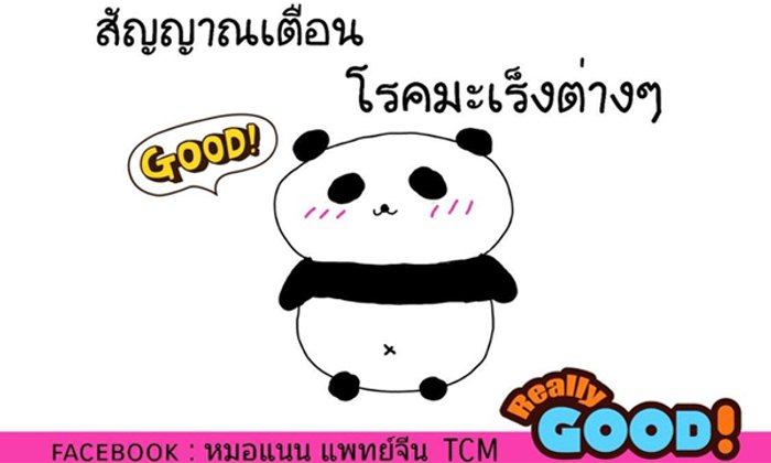 10 สัญญาณอันตรายโรคมะเร็งต่างๆ จากแพทย์จีน