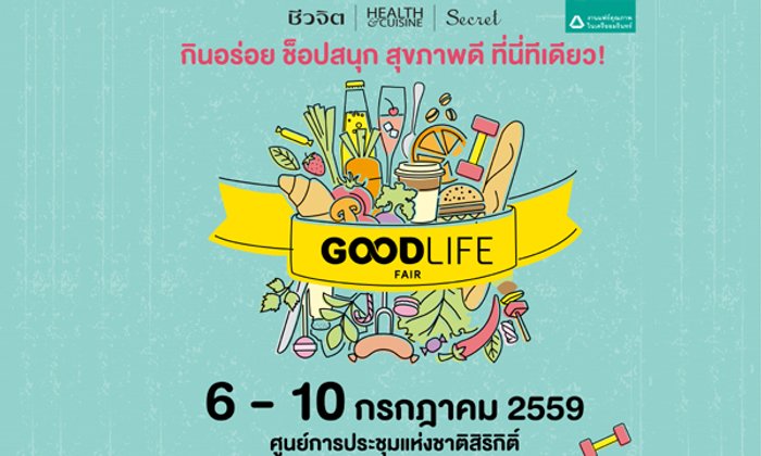 GOOD LIFE FAIR ครั้งที่ 2 งานมหกรรมสินค้าสุขภาพ อาหาร ความงามที่ดีที่สุด