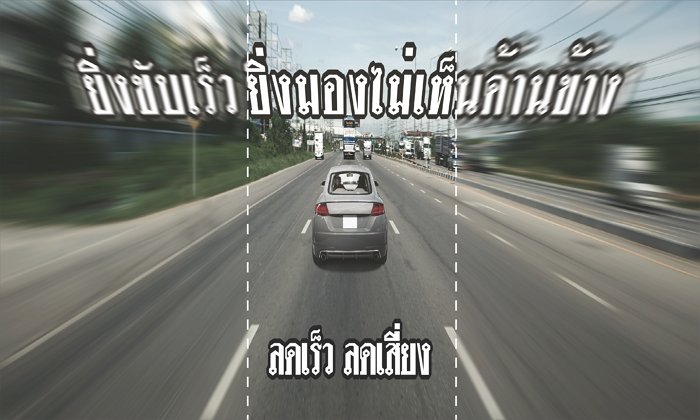 ยิ่งขับเร็ว ยิ่งมองไม่เห็นด้านข้าง สาเหตุการเสียชีวิตอันดับ 1 บนท้องถนน