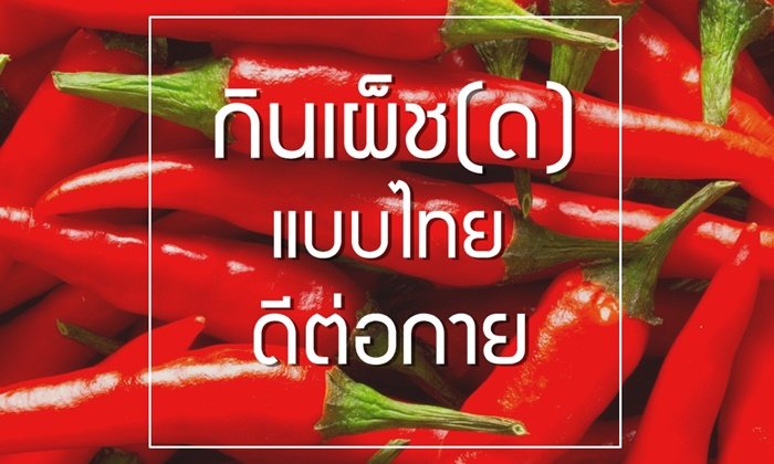 กินเผ็ช(ด)แบบไทย ดีต่อกาย
