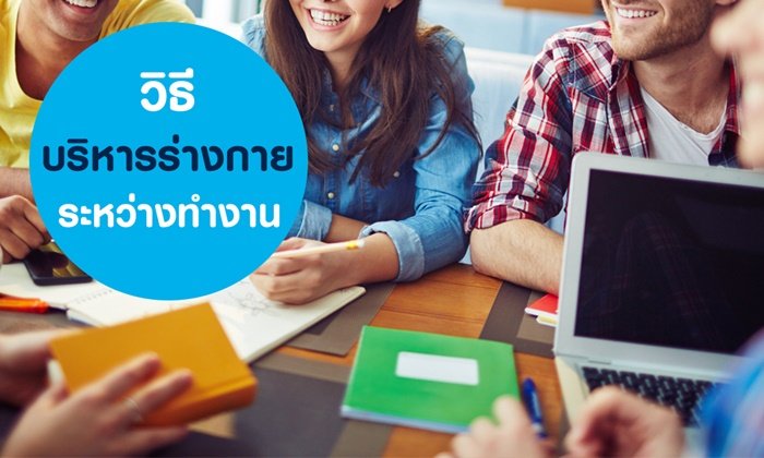 8 วิธีบริหารร่างกายระหว่างทำงาน ป้องกันออฟฟิศซินโดรม