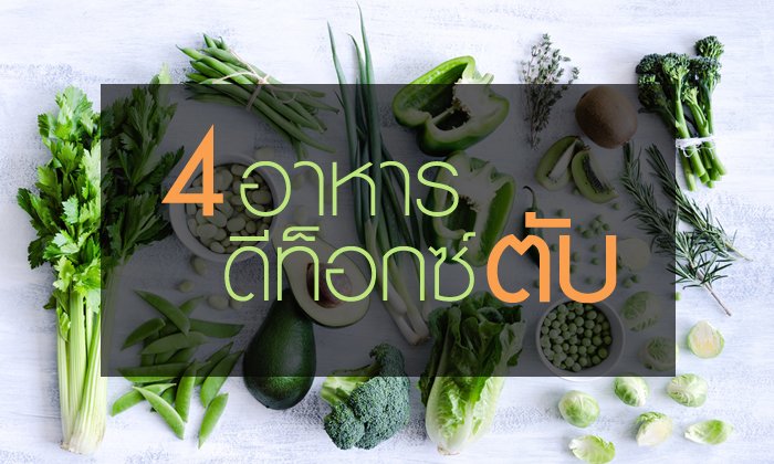 4 อาหารดีท็อกซ์ตับ ดีต่อตับ ดีต่อใจ