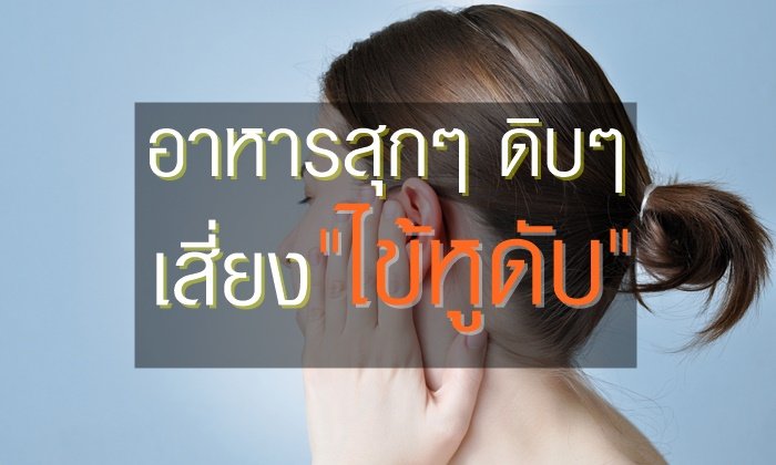 ระวัง! กินสุกๆ ดิบๆ เสี่ยง “ไข้หูดับ” พบคนไข้สูงสุดเดือน เม.ย.