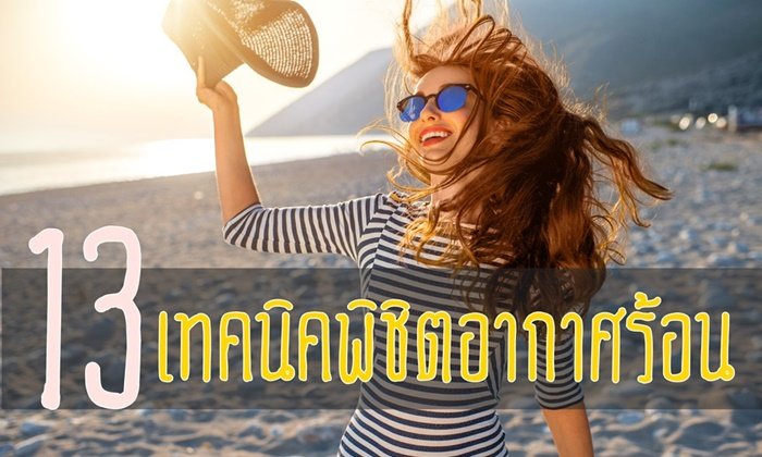 13 เทคนิคพิชิตอากาศร้อน