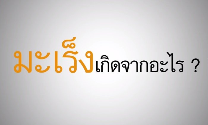 มะเร็ง เกิดจากอะไร? ทำไมถึงไม่ได้เป็นกันทุกคน?
