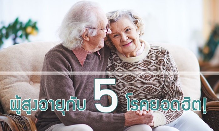 ผู้สูงอายุกับ 5 โรคยอดฮิต!