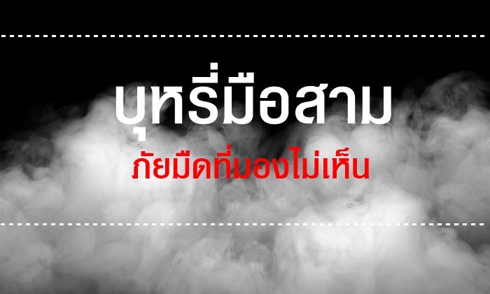 บุหรี่มือสาม ภัยมืดที่มองไม่เห็น
