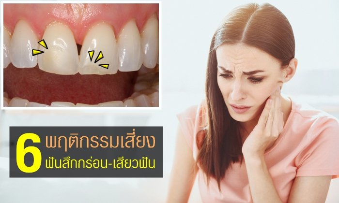6 พฤติกรรม เสี่ยง “ฟันสึกกร่อน-เสียวฟัน”
