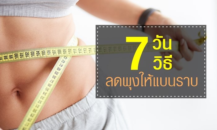 7 วัน 7 วิธี ลดพุงให้แบนราบ (อย่างปลอดภัย) ใน 1 สัปดาห์