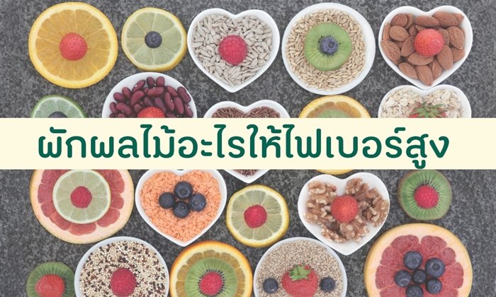ผักผลไม้อะไรให้ไฟเบอร์สูง