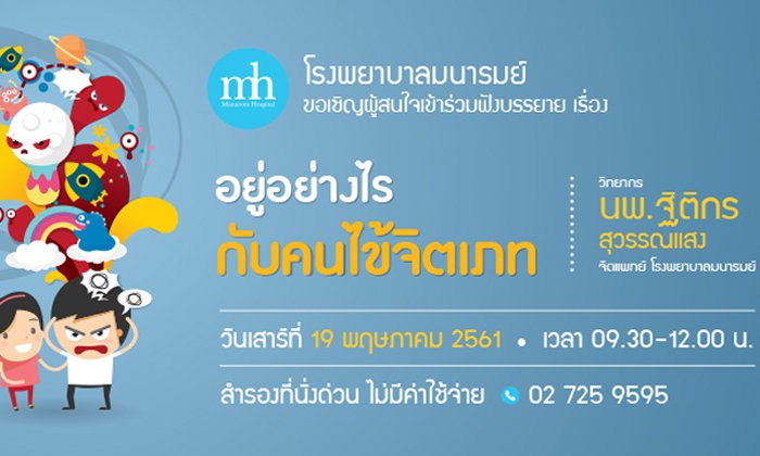อยู่อย่างไรกับคนไข้จิตเภท