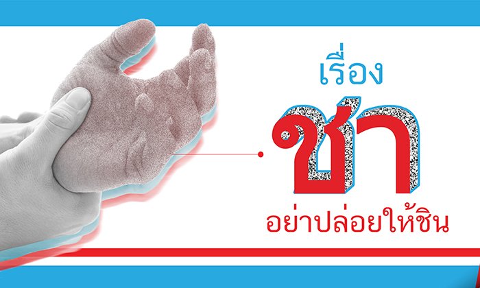 เตือนภัย! มือเท้าชา ยิ่งเป็นบ่อย ยิ่งน่ากลัว สัญญาณอันตรายที่ห้ามมองข้าม