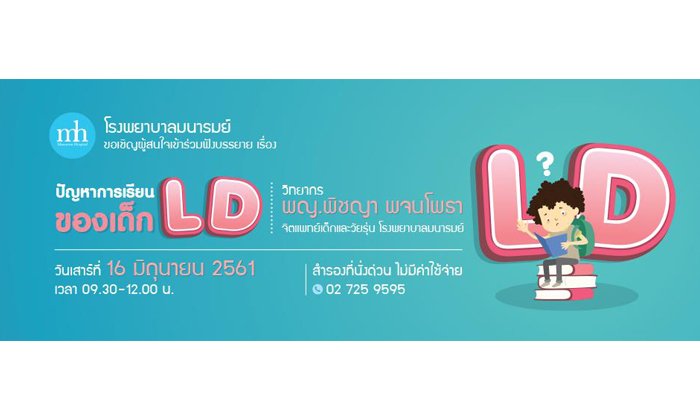 ปัญหาการเรียนของเด็ก LD. บกพร่องในการเรียนรู้