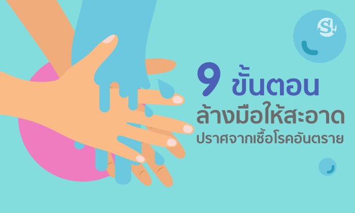 9 ขั้นตอน ล้างมือให้สะอาด ปราศจากเชื้อโรคอันตราย