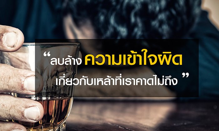 ลบล้างความเข้าใจผิดเกี่ยวกับเหล้าที่เราคาดไม่ถึง