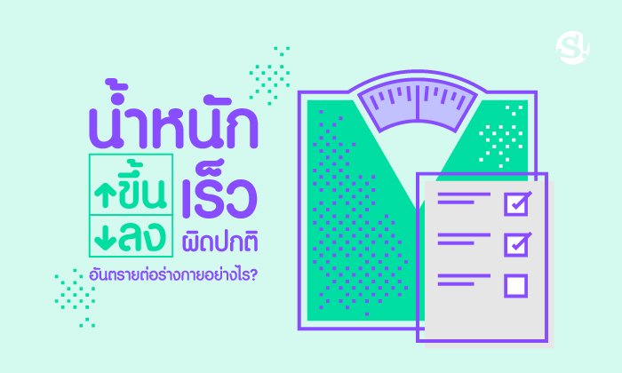 น้ำหนักขึ้น-ลงเร็วผิดปกติ อันตรายต่อร่างกายอย่างไร?