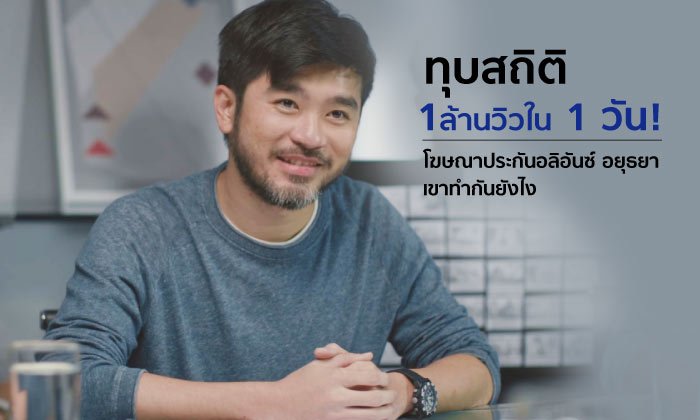 โฆษณาประกันของ อลิอันซ์ อยุธยา มีดีอะไร ถึงทำยอดวิวถล่มทลาย 1 ล้านวิวใน 1 วัน