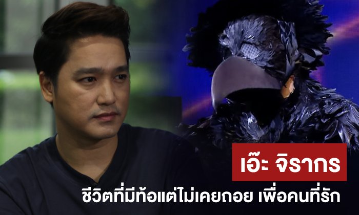เอ๊ะ จิรากร ชีวิตที่มีท้อแต่ไม่เคยถอย เพื่อคนที่รัก