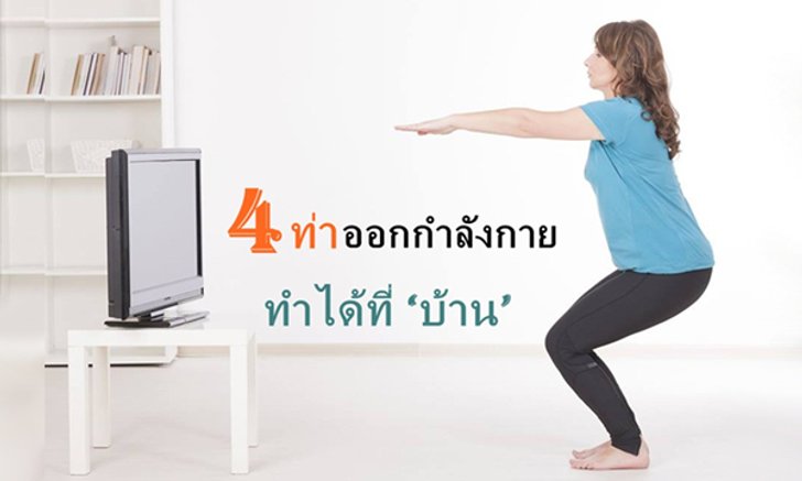 4 ท่า ออกกำลังกายง่ายๆ ทำได้ที่ "บ้าน"