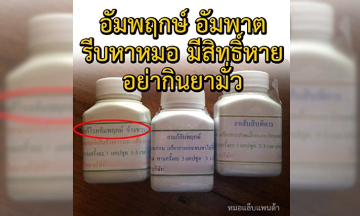 เตือน! อัมพฤกษ์ อัมพาต มิสิทธิ์หาย แต่อย่ากินยามั่ว