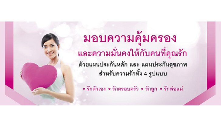 เลือกประกันชีวิตให้ฟิตปึ้ก!
