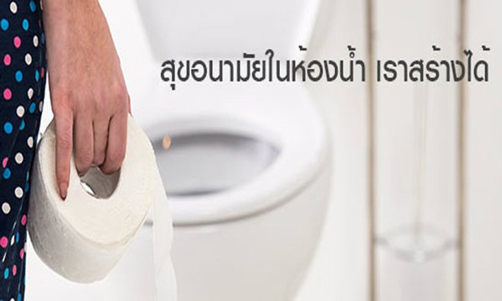 สุขอนามัยในห้องน้ำ เราสร้างได้