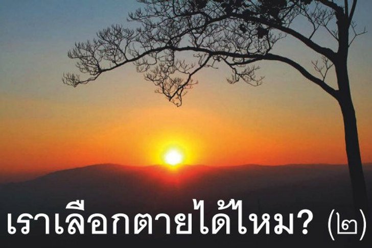 เราเลือกตายได้ไหม!!