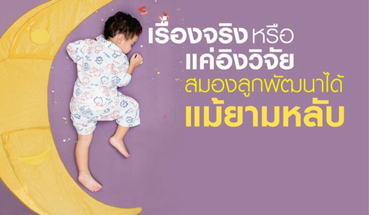 การนอนไม่พอของลูกรัก ส่งผลกระทบต่อสุขภาพทั่วไปและความสุขของลูกสุดที่รักได้อย่างน่าตกตะลึง