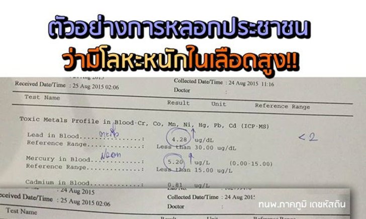 ระวังโดนหลอก! ตรวจเลือดฟรีเจอโลหะหนัก รักษาเหยียบแสน