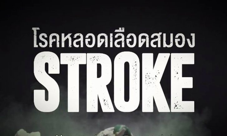 แชร์ด่วน! ‘ฟักกลิ้งฮีโร่’รณรงค์หลอดเลือดสมอง-อัมพาต ภัยเงียบของทุกเพศทุกวัย