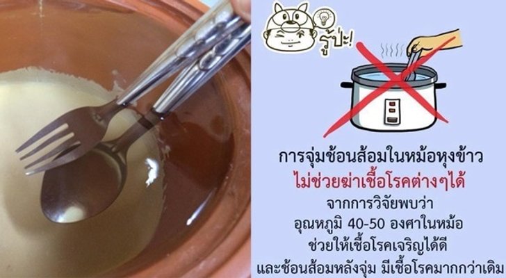 'อ.เจษฎา' ยืนยันการนำช้อนจุ่มน้ำร้อนในหม้อหุงข้าว ไม่สามารถฆ่าเชื้อได้