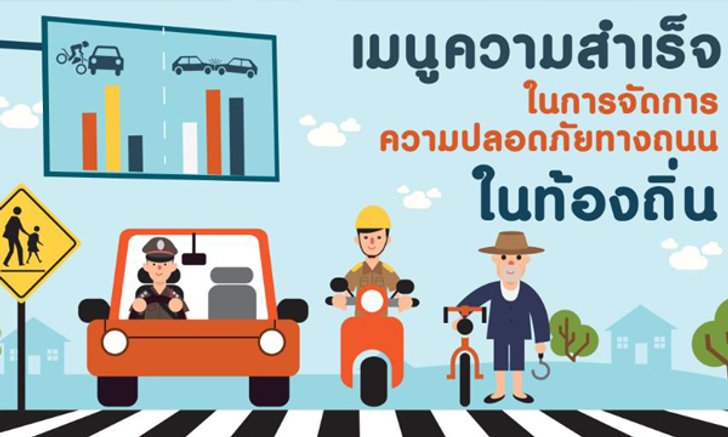 มาทำ ‘ถนนปลอดภัย’ ให้กลายเป็นส่วนหนึ่งของชีวิต