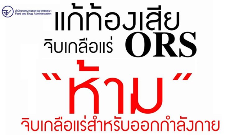 อย. เตือน! ท้องเสียให้จิบเกลือแร่ ORS ห้ามจิบเกลือแร่สำหรับออกกำลังกายเด็ดขาด