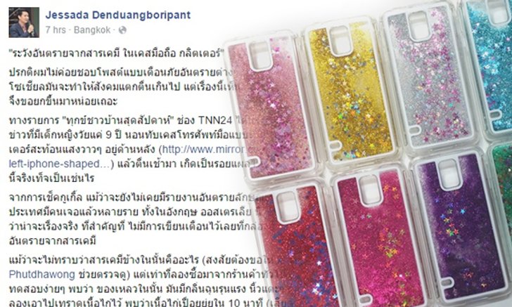 อ.เจษฎาเตือน! สารเคมีจากเคสมือถือกลิตเตอร์อาจเสี่ยงผิวหนังไหม้-พุพอง