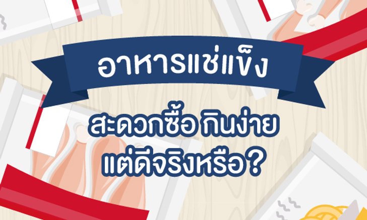 อาหารแช่แข็ง สะดวกซื้อ กินง่าย แต่ดีจริงหรือ?
