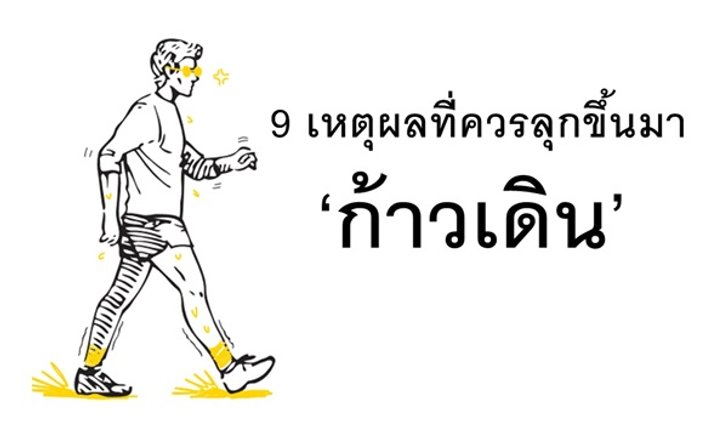 9 เหตุผลที่ควรลุกขึ้นมา "ก้าวเดิน"