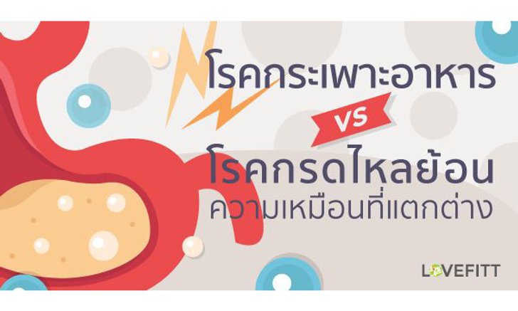 โรคกระเพาะอาหารและโรคกรดไหลย้อนความเหมือนที่แตกต่าง