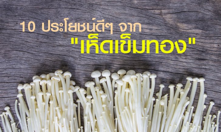 10 ประโยชน์ “เห็ดเข็มทอง” ลดน้ำหนัก-เบาหวาน